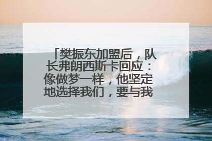樊振东加盟后，队长弗朗西斯卡回应：像做梦一样，他坚定地选择我们，要与我们一起夺冠