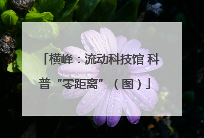横峰：流动科技馆 科普“零距离”（图）