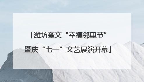 潍坊奎文“幸福邻里节” 暨庆“七一”文艺展演开幕