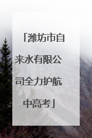潍坊市自来水有限公司全力护航中高考