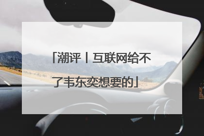 潮评丨互联网给不了韦东奕想要的
