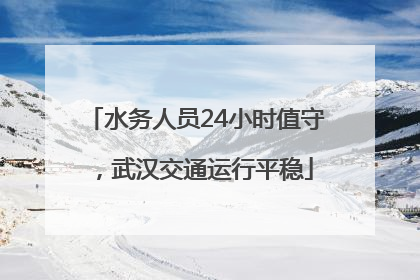 水务人员24小时值守，武汉交通运行平稳