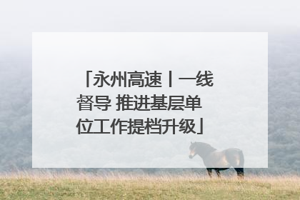 永州高速丨一线督导 推进基层单位工作提档升级