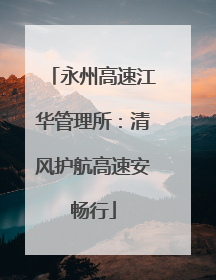 永州高速江华管理所：清风护航高速安畅行