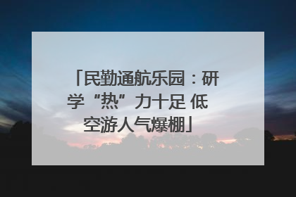 民勤通航乐园：研学“热”力十足 低空游人气爆棚