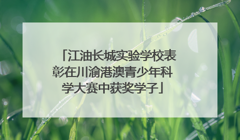 江油长城实验学校表彰在川渝港澳青少年科学大赛中获奖学子