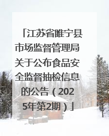 江苏省睢宁县市场监督管理局关于公布食品安全监督抽检信息的公告(2025年第2期)