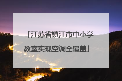 江苏省镇江市中小学教室实现空调全覆盖