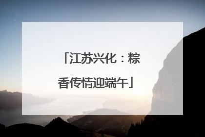 江苏兴化：粽香传情迎端午