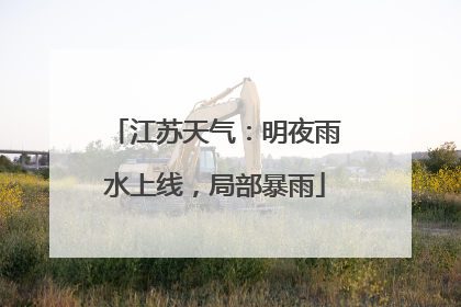 江苏天气：明夜雨水上线，局部暴雨