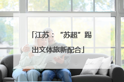 江苏：“苏超”踢出文体旅新配合