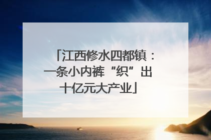 江西修水四都镇：一条小内裤“织”出十亿元大产业