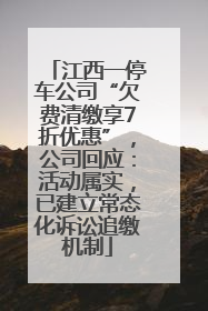 江西一停车公司“欠费清缴享7折优惠”，公司回应：活动属实，已建立常态化诉讼追缴机制