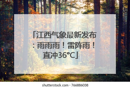 江西气象最新发布：雨雨雨！雷阵雨！直冲36°C