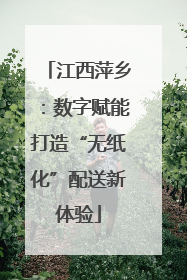 江西萍乡：数字赋能打造“无纸化”配送新体验