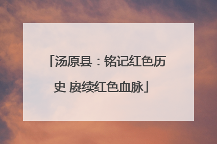 汤原县：铭记红色历史 赓续红色血脉