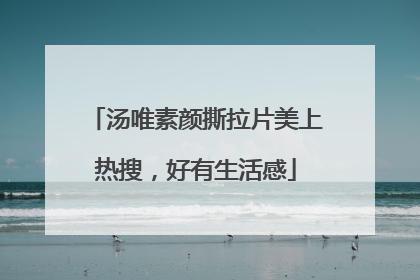 汤唯素颜撕拉片美上热搜，好有生活感