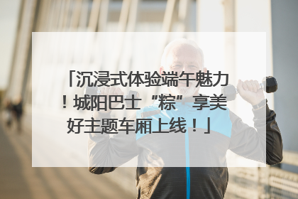 沉浸式体验端午魅力！城阳巴士“粽”享美好主题车厢上线！