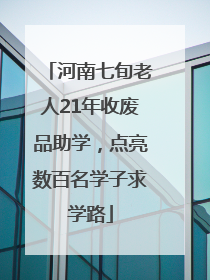 河南七旬老人21年收废品助学，点亮数百名学子求学路