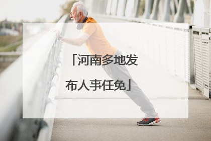 河南多地发布人事任免