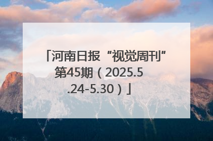 河南日报“视觉周刊”第45期（2025.5.24-5.30）