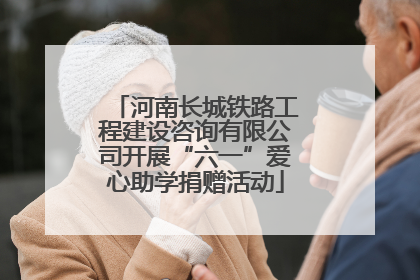 河南长城铁路工程建设咨询有限公司开展“六一”爱心助学捐赠活动