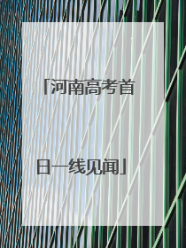 河南高考首日一线见闻