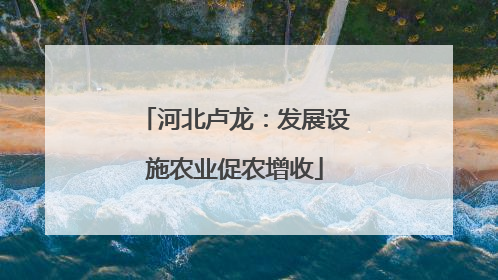河北卢龙：发展设施农业促农增收