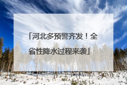 河北多预警齐发！全省性降水过程来袭