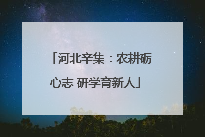 河北辛集：农耕砺心志 研学育新人