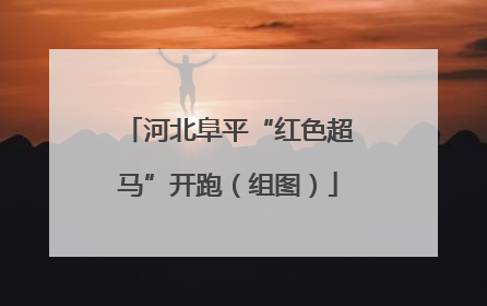 河北阜平“红色超马”开跑（组图）