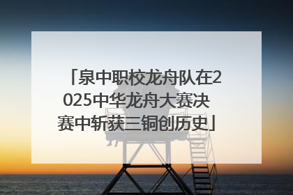 泉中职校龙舟队在2025中华龙舟大赛决赛中斩获三铜创历史