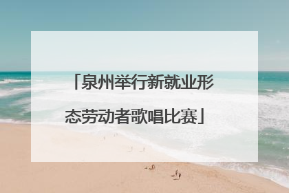 泉州举行新就业形态劳动者歌唱比赛