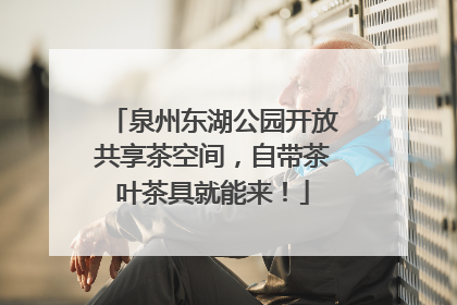 泉州东湖公园开放共享茶空间，自带茶叶茶具就能来！