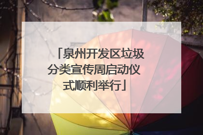 泉州开发区垃圾分类宣传周启动仪式顺利举行