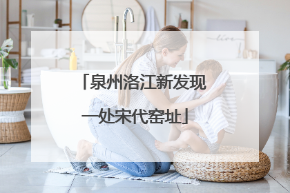 泉州洛江新发现一处宋代窑址