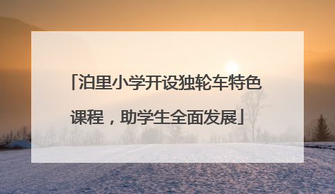 泊里小学开设独轮车特色课程，助学生全面发展
