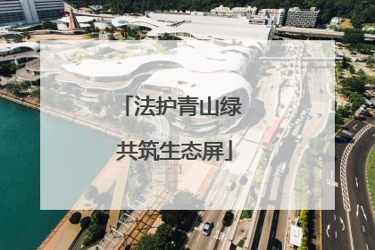 法护青山绿 共筑生态屏