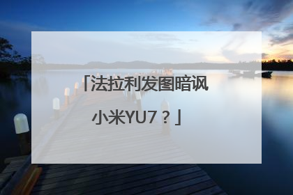 法拉利发图暗讽小米YU7？