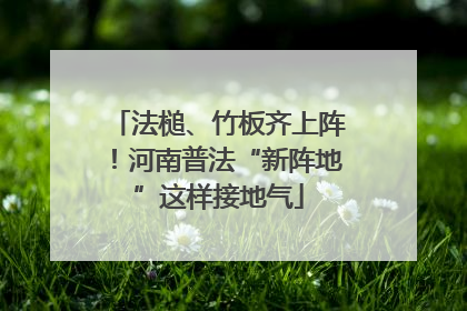 法槌、竹板齐上阵！河南普法“新阵地”这样接地气