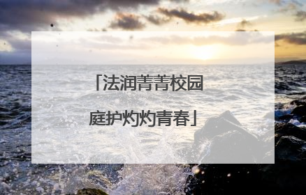 法润菁菁校园 庭护灼灼青春