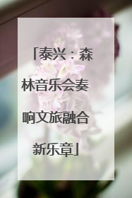 泰兴：森林音乐会奏响文旅融合新乐章