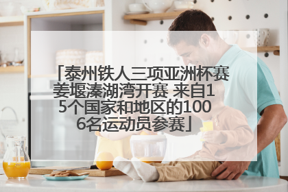 泰州铁人三项亚洲杯赛姜堰溱湖湾开赛 来自15个国家和地区的1006名运动员参赛