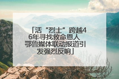 活“烈士”跨越46年寻找救命恩人 鄂鲁媒体联动报道引发强烈反响