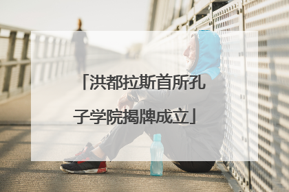 洪都拉斯首所孔子学院揭牌成立