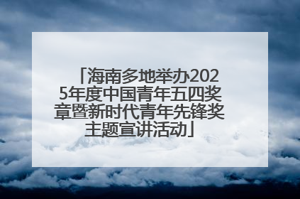 海南多地举办2025年度中国青年五四奖章暨新时代青年先锋奖主题宣讲活动