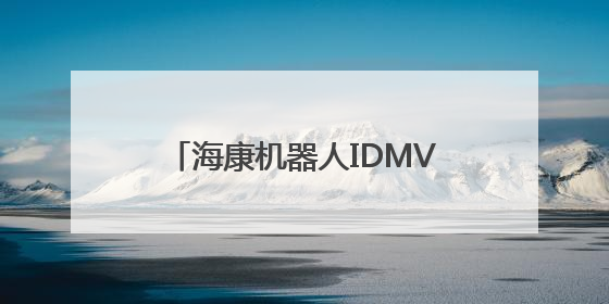 海康机器人IDMVS 5.0 焕新升级，重新定义配置效率