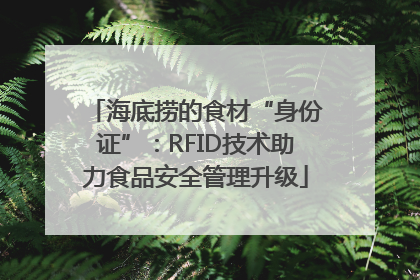 海底捞的食材“身份证”：RFID技术助力食品安全管理升级