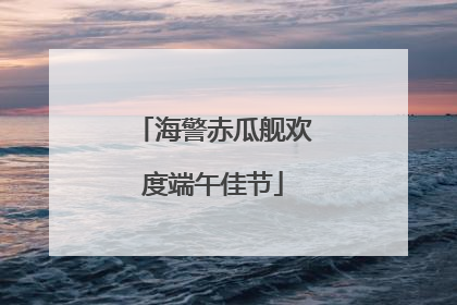 海警赤瓜舰欢度端午佳节