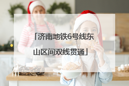 济南地铁6号线东山区间双线贯通